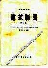 建筑制图  第2版 封面