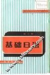 基础日语  第3册 封面