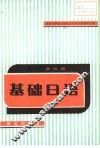 基础日语  第4册 封面