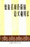 德语名词各格的意义和用法 封面