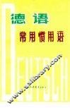 德语常用惯用语 封面