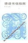 德语书信指南 封面