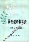 简明俄语教学法 封面