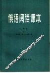 俄语阅读课本  土建类 封面