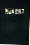 俄语阅读课本  物理类 封面