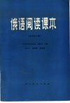 俄语阅读课本  化学化工类 封面