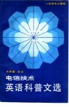 电信技术英语科普文选 封面