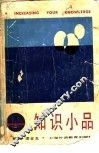 知识小品 封面