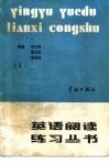 英语阅读练习丛书  第3册 封面