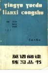 英语阅读练习丛书  第4册 封面