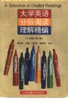 大学英语分级阅读理解精编  三·四级  修订版 封面