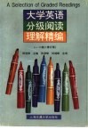 大学英语分级阅读理解精编  一、二级  修订版 封面