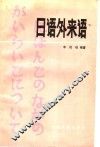 日语外来语 封面
