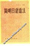 简明日语语法 封面