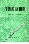 日语敬语指南 封面