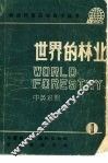 世界的林业  1 封面