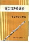 俄语句法修辞学  复杂的句法整体 封面