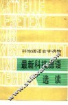 最新科技德语选读 封面