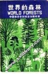世界的森林 封面