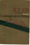 文字交际 通过阅读理解学习写作的门径 A functional approach to writing through reading comprehension 英汉对照 封面