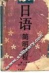 日语简明教程 封面