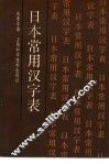 日本常用汉字表 封面