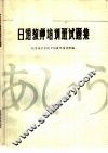 中日合办日语教师培训班试题集  1980-1985 封面