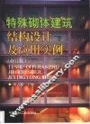 特殊砌体建筑结构设计及应用实例 封面