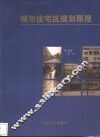 城市住宅区规划原理 封面