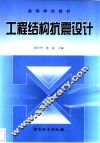工程结构抗震设计 封面