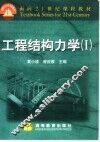 工程结构力学  1 封面