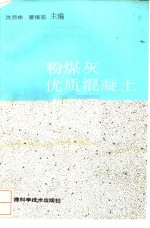 粉煤灰优质混凝土 封面