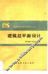 建筑总平面设计 封面