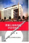 混凝土结构性能评定和检测 封面