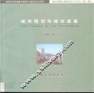 城市规划与城市发展 封面