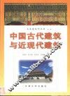 中国古代建筑与近现代建筑 封面