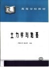土力学与地基 封面