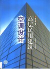 高层民用建筑空调设计 封面