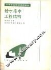 给水排水工程结构 封面