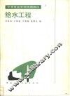 给水工程 封面