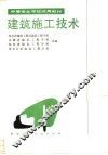 建筑施工技术 封面