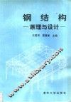钢结构  原理与设计 封面