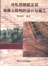 冷轧扭钢筋及其混凝土结构的设计与施工 封面