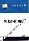 水工建筑物习题与课程设计 封面