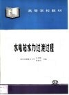 水电站水力过渡过程 封面