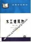 水工建筑物  第3版 封面
