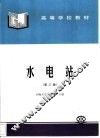 水电站  第3版 封面