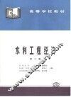 水利工程经济  第2版 封面