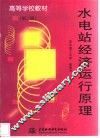 水电站经济运行原理 封面