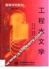 工程水文学 封面